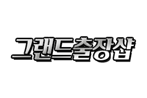 그랜드출장